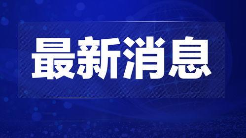 热点爆料宁德新闻最新,揭秘宁德最新热点事件背后的真相